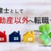 宅建士が不動産以外へ転職