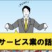サービス業の話