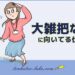 大雑把な人に向いてる仕事