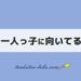 一人っ子に向いてる仕事