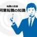 同業他社への転職は裏切りなのか