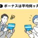 ボーナス（賞与）は平均何ヶ月分なのかについて