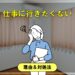 仕事に行きたくない