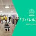 面接「アパレル業界」