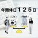 年間休日125日
