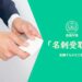 面接「名刺の受取りマナー」