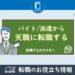 バイト＆派遣から天職に天職する