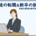 転職と就職の大きな違い