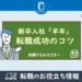新卒入社後半年で転職成功