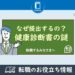 なぜ健康診断書を提出するの？