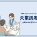 ハローワークの失業認定日