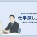 求人サイトでの仕事探しが上達