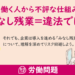 労働問題「みなし残業」