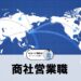 商社営業職