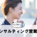 コンサルティング営業職