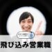飛び込み営業職