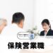 保険営業職