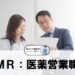 MR/医薬営業職