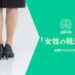 面接「女性の靴選び」