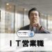 IT営業職