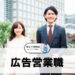 広告営業職