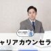 キャリアカウンセラー